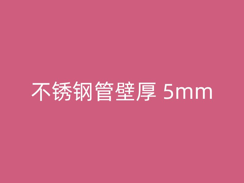 不锈钢管壁厚 5mm