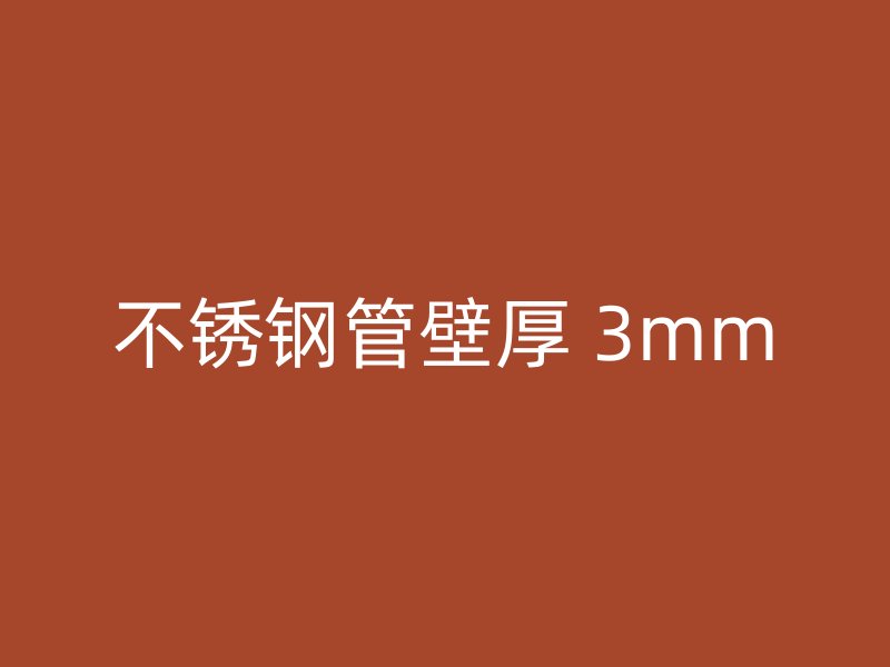 不锈钢管壁厚 3mm