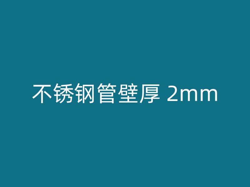 不锈钢管壁厚 2mm
