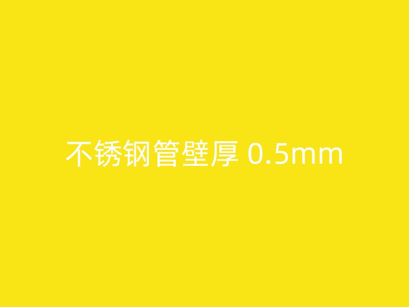 不锈钢管壁厚 0.5mm