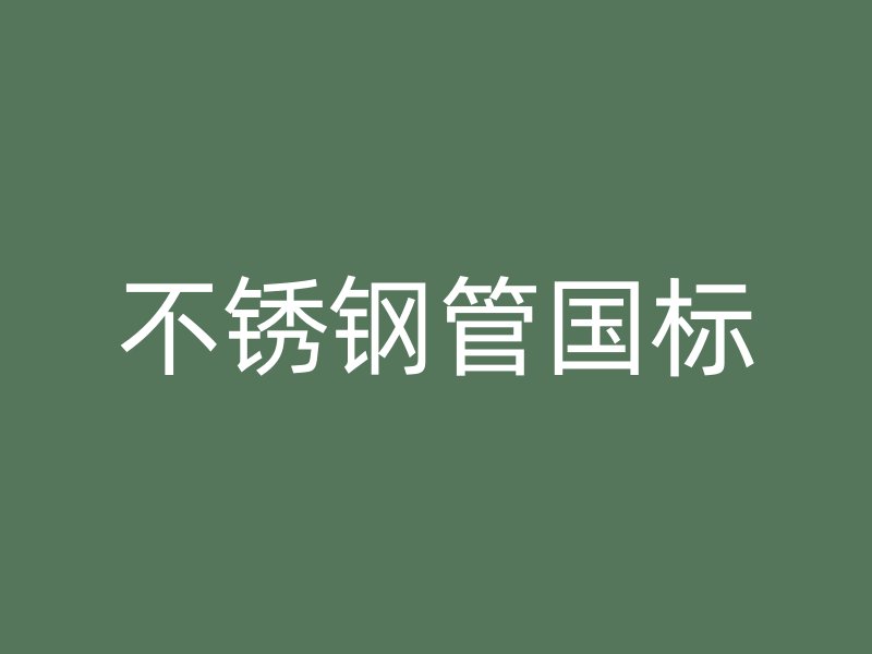 不锈钢管国标