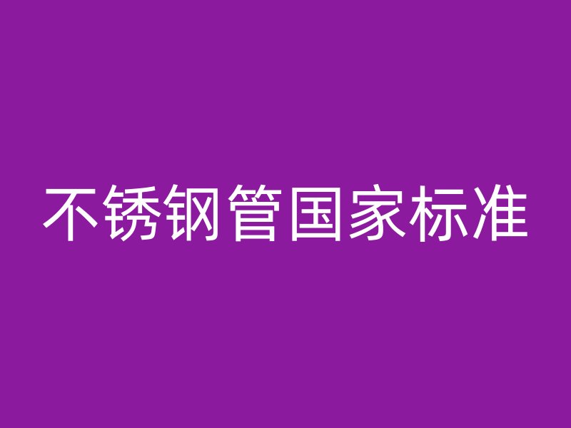 不锈钢管国家标准