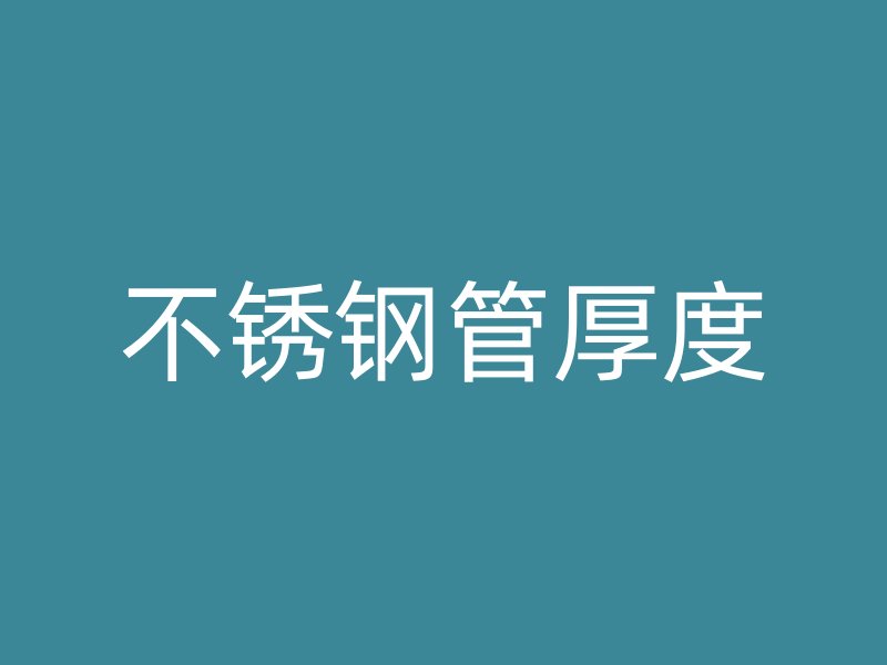 不锈钢管厚度
