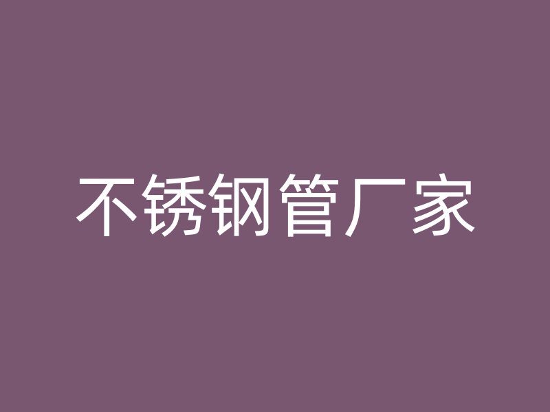 不锈钢管厂家