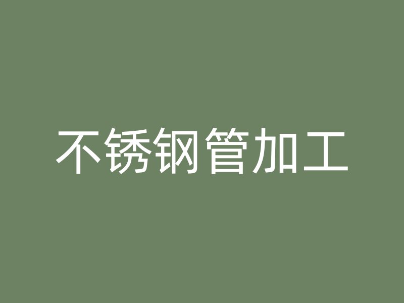不锈钢管加工