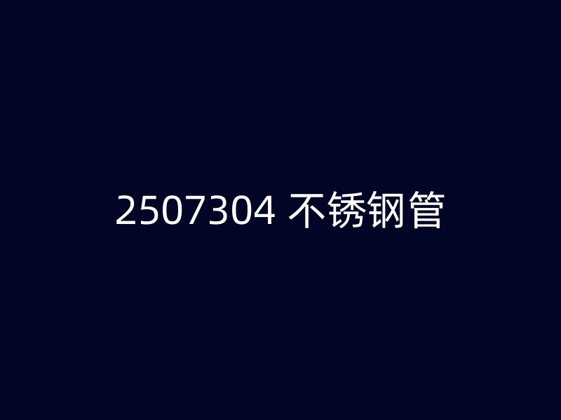 2507304 不锈钢管