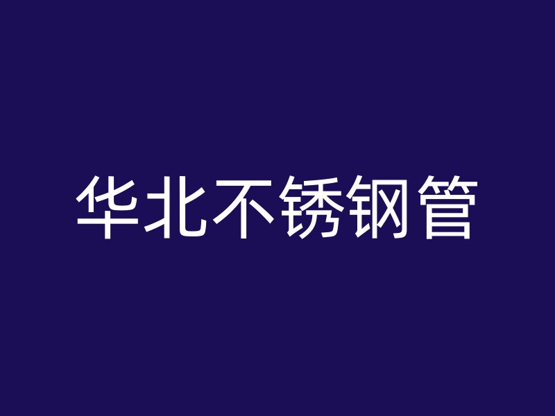 华北不锈钢管