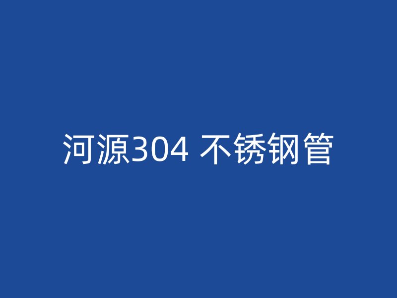 河源304 不锈钢管