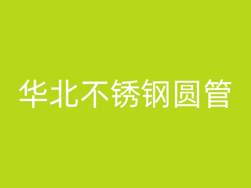 华北不锈钢圆管
