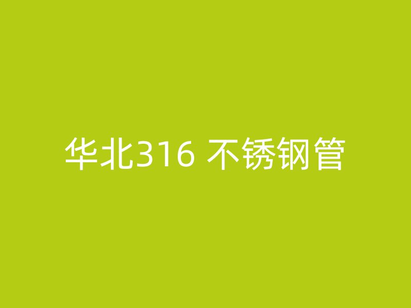 华北316 不锈钢管
