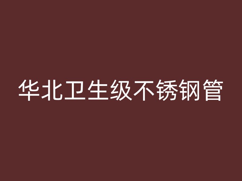 华北卫生级不锈钢管