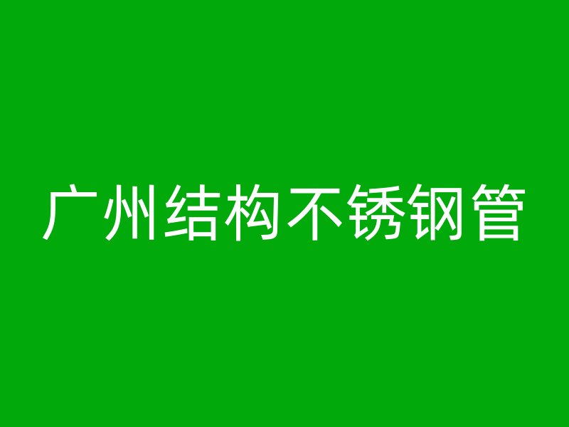 广州结构不锈钢管
