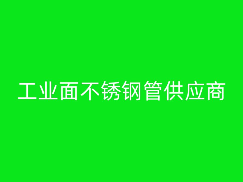 工业面不锈钢管供应商