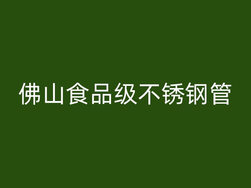 佛山食品级不锈钢管