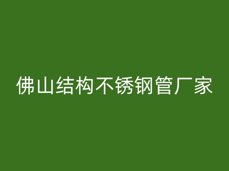 佛山结构不锈钢管厂家