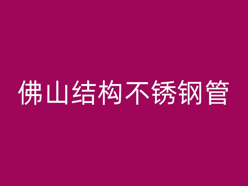 佛山结构不锈钢管