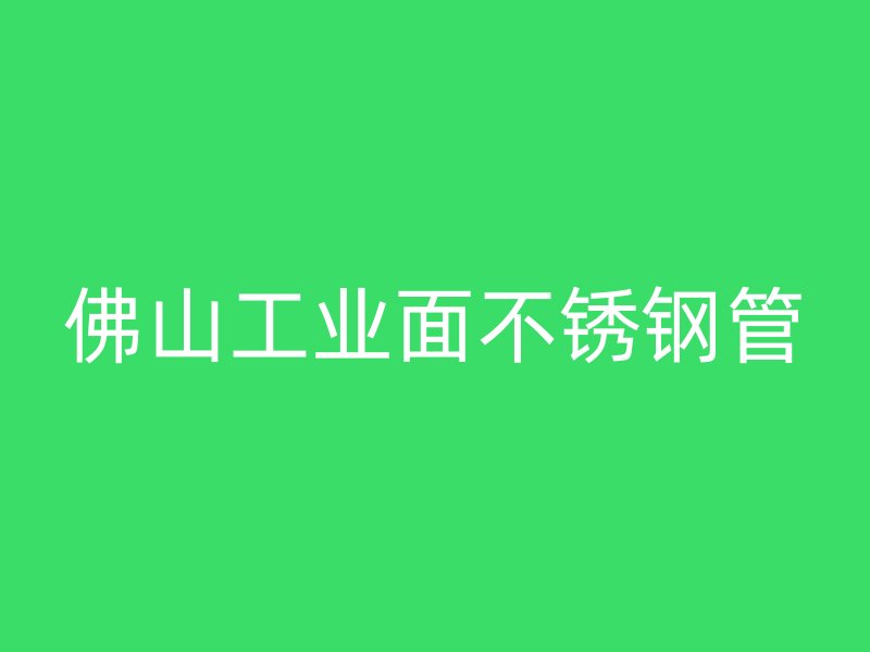 佛山工业面不锈钢管