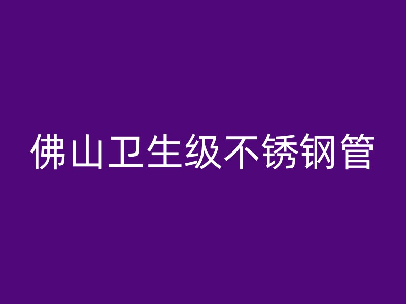 佛山卫生级不锈钢管