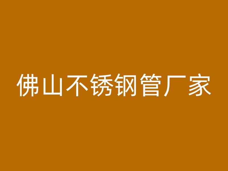 佛山不锈钢管厂家