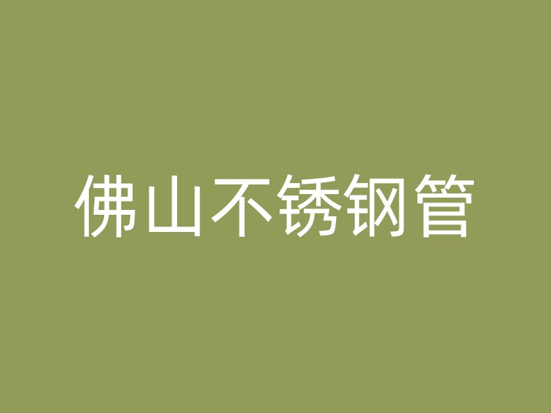 佛山不锈钢管