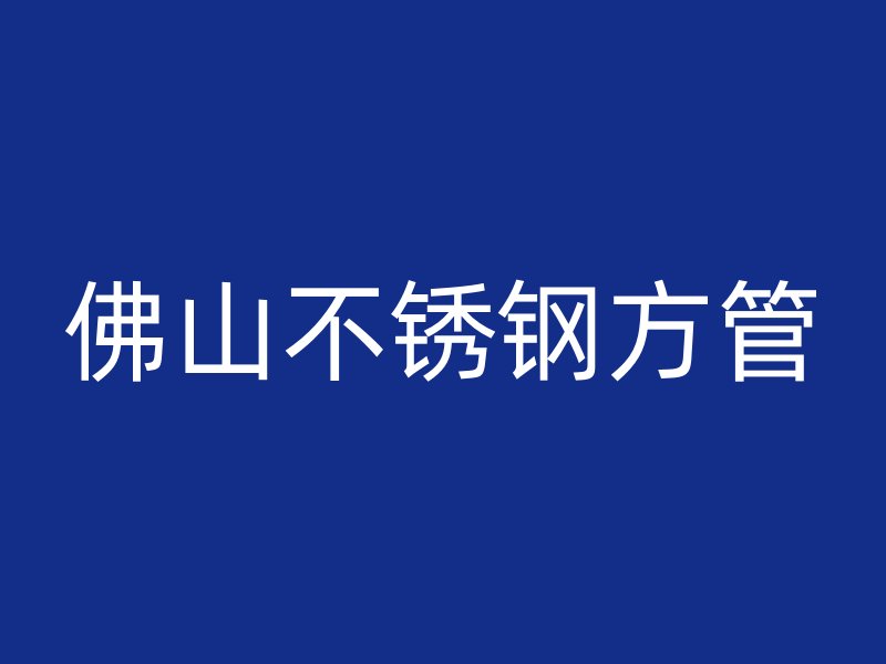 佛山不锈钢方管