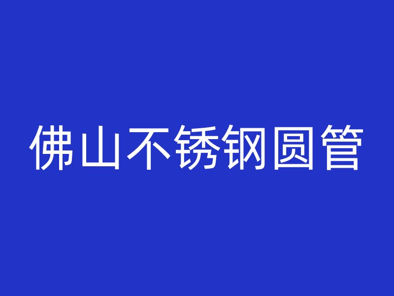 佛山不锈钢圆管