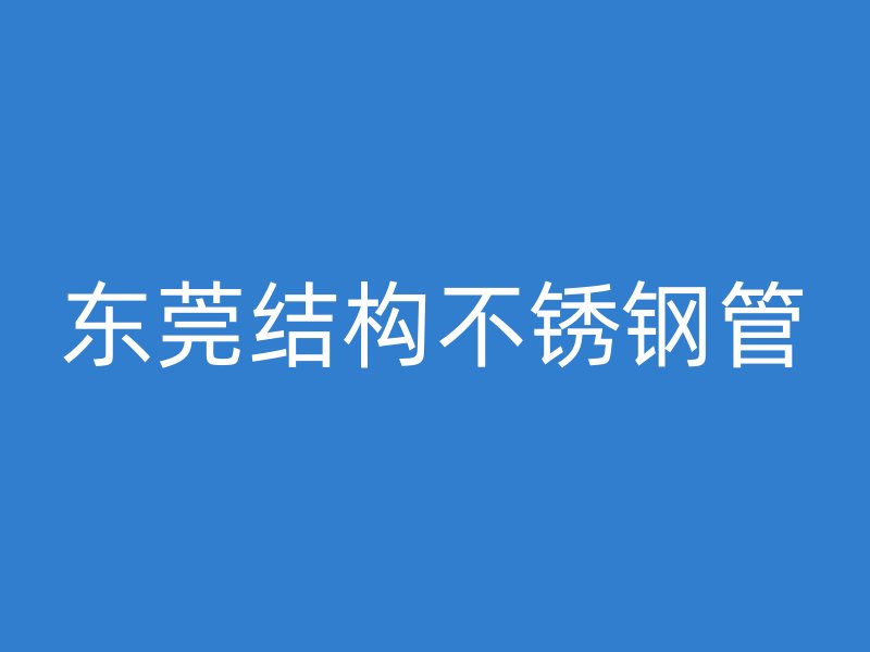 东莞结构不锈钢管