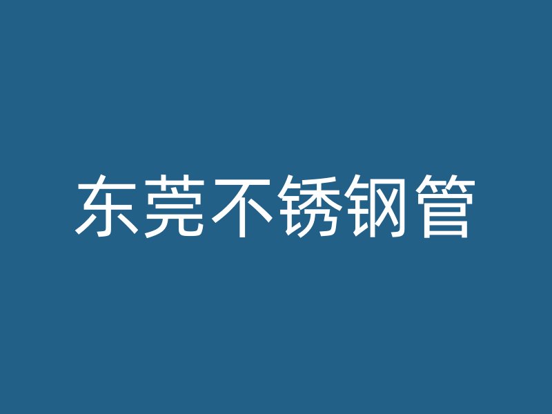 东莞不锈钢管