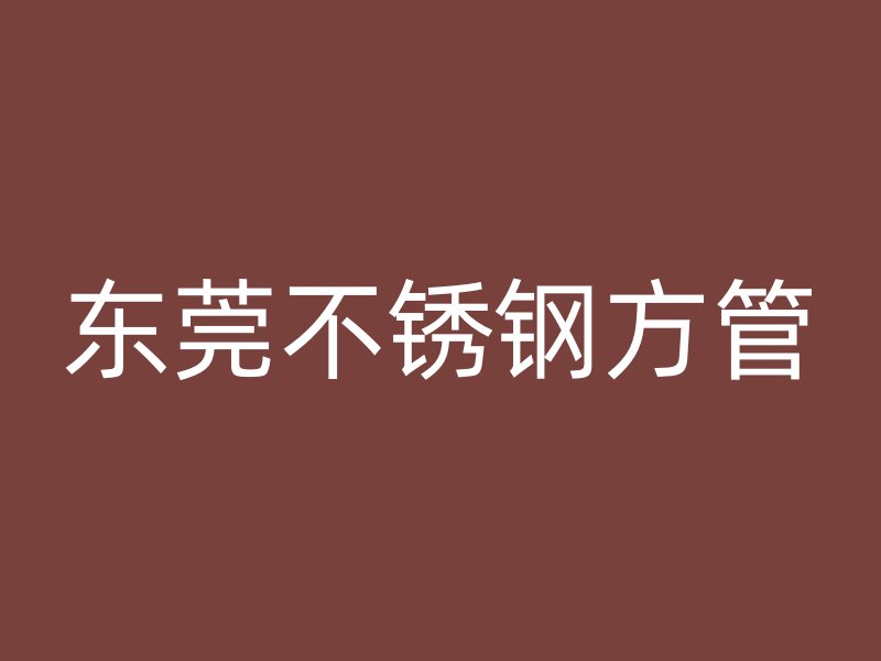 东莞不锈钢方管