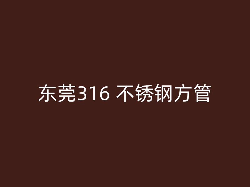 东莞316 不锈钢方管