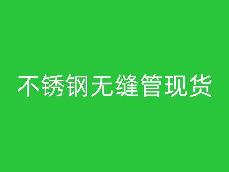 不锈钢无缝管现货