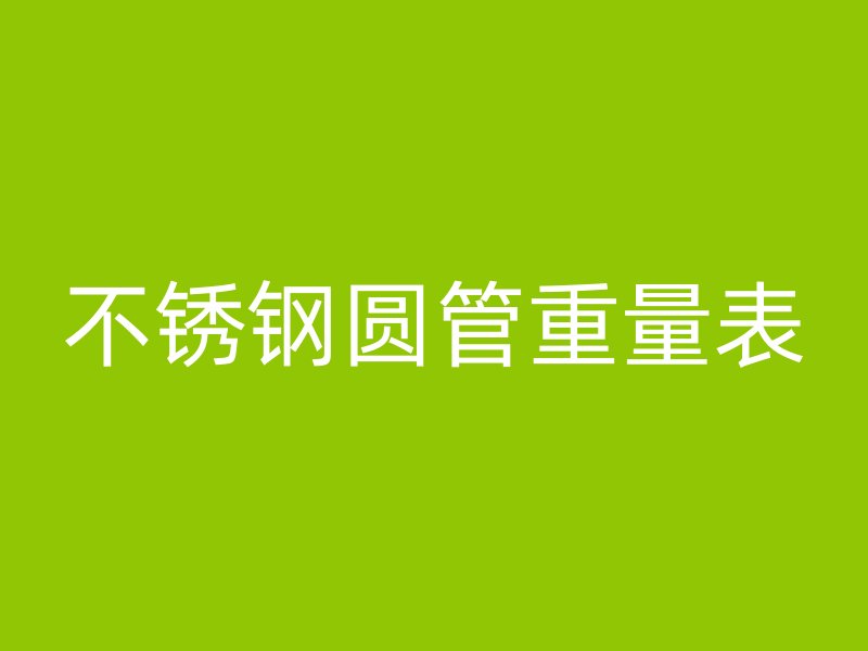 不锈钢圆管重量表
