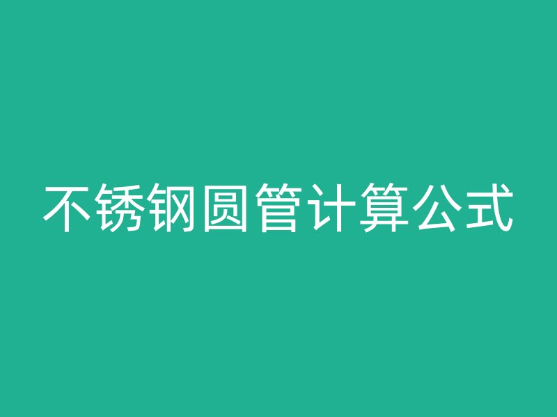 不锈钢圆管计算公式