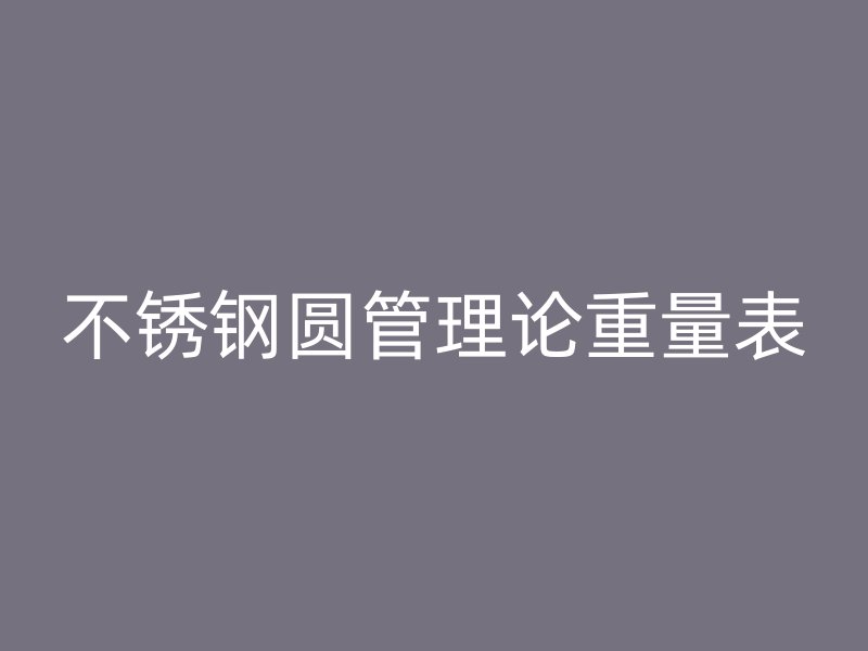 不锈钢圆管理论重量表