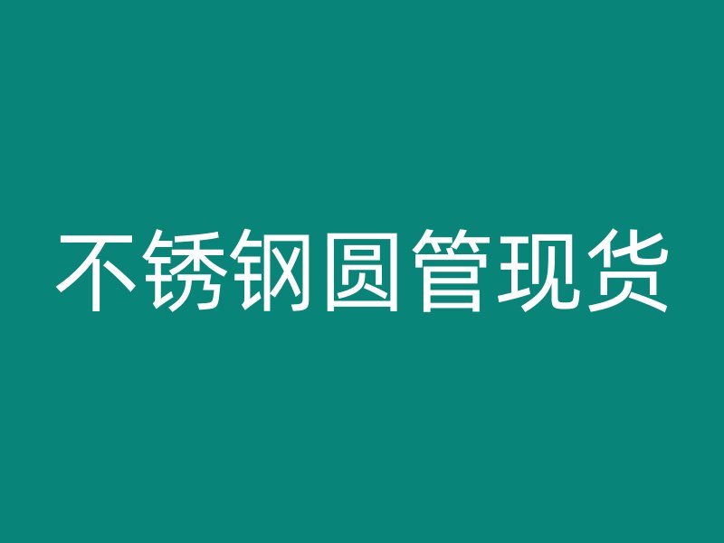 不锈钢圆管现货