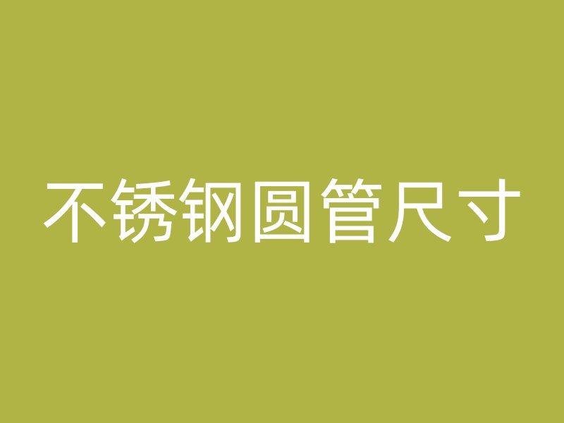 不锈钢圆管尺寸