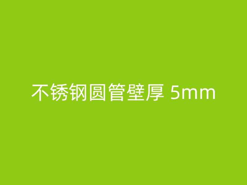 不锈钢圆管壁厚 5mm