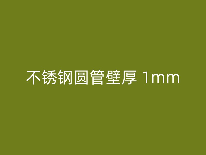 不锈钢圆管壁厚 1mm