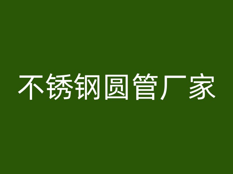 不锈钢圆管厂家