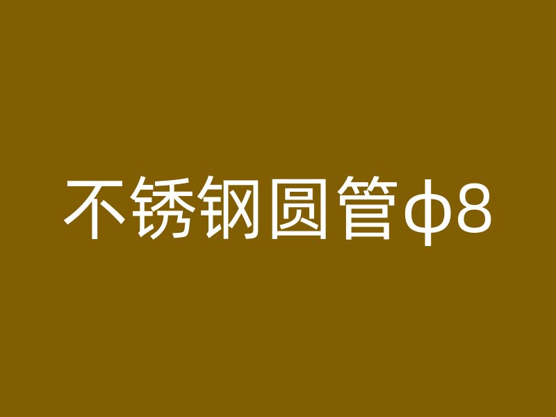 不锈钢圆管φ8