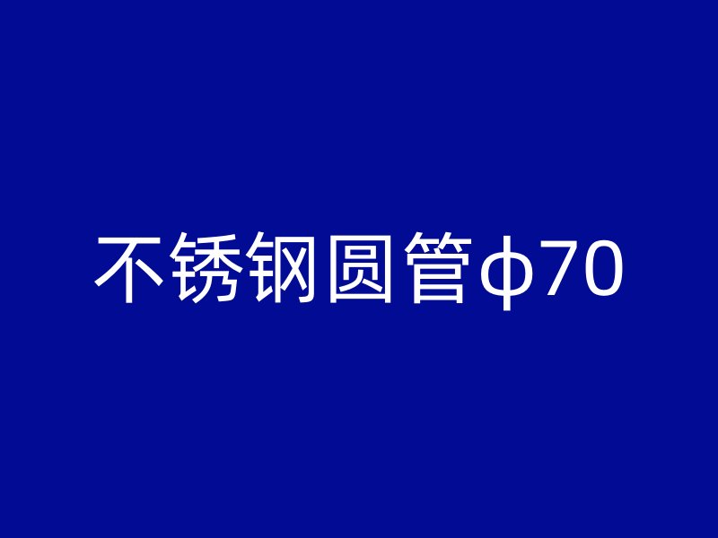 不锈钢圆管φ70