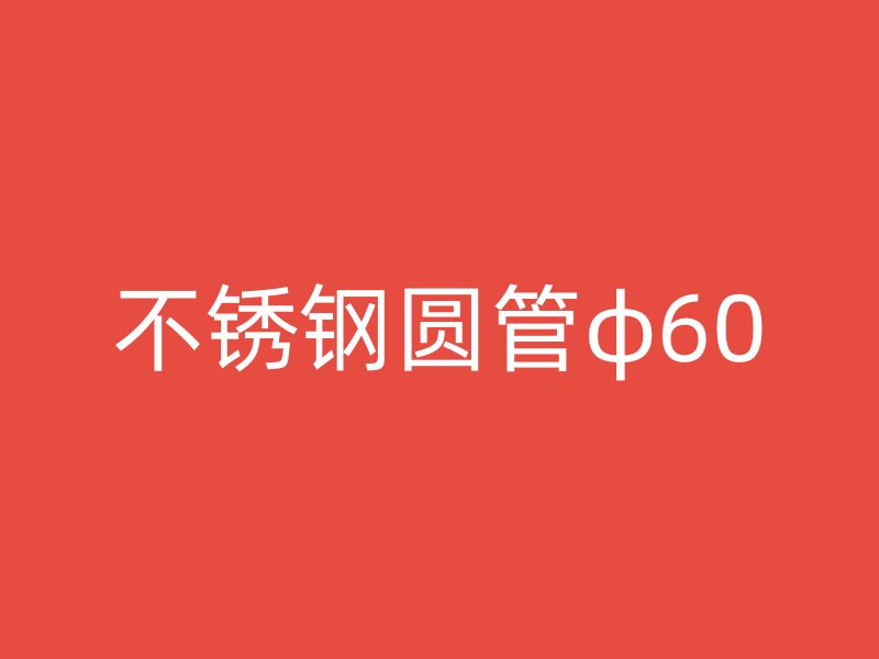 不锈钢圆管φ60