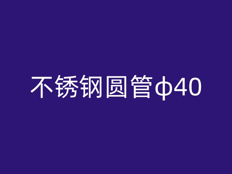 不锈钢圆管φ40
