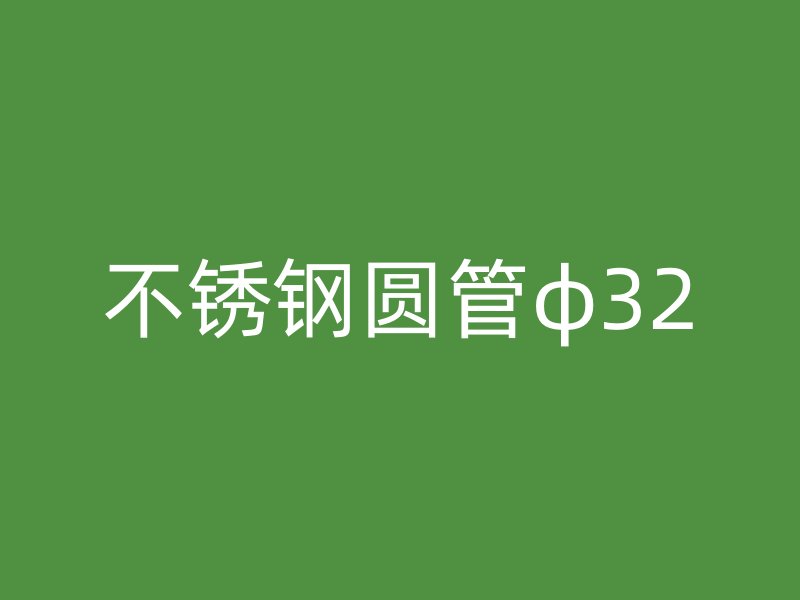 不锈钢圆管φ32