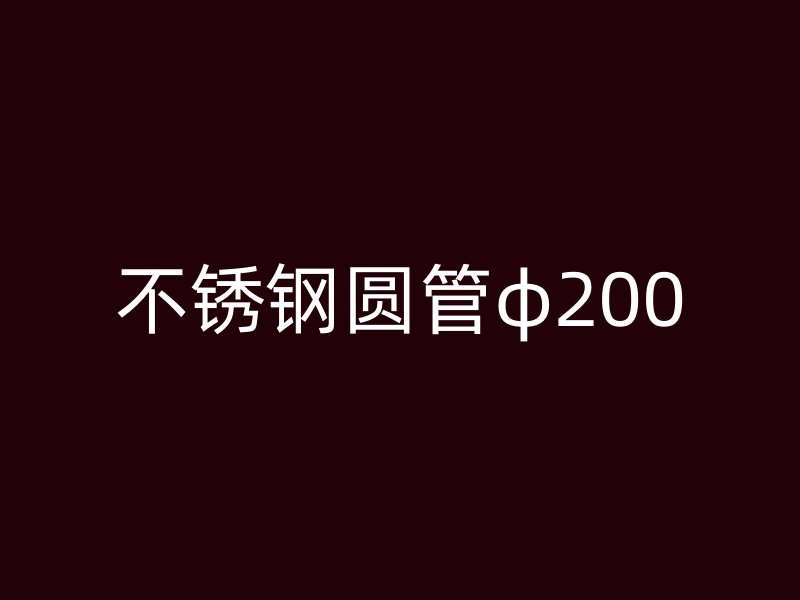 不锈钢圆管φ200
