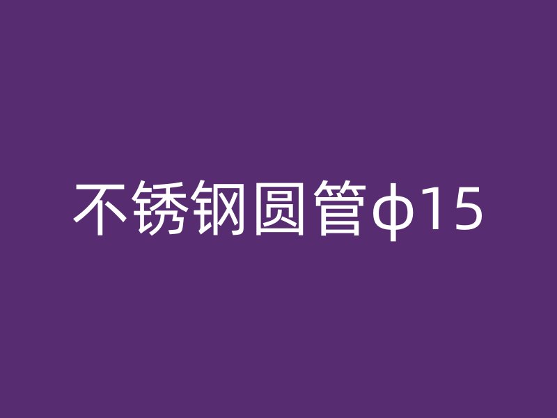 不锈钢圆管φ15