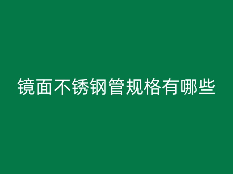 镜面不锈钢管规格有哪些