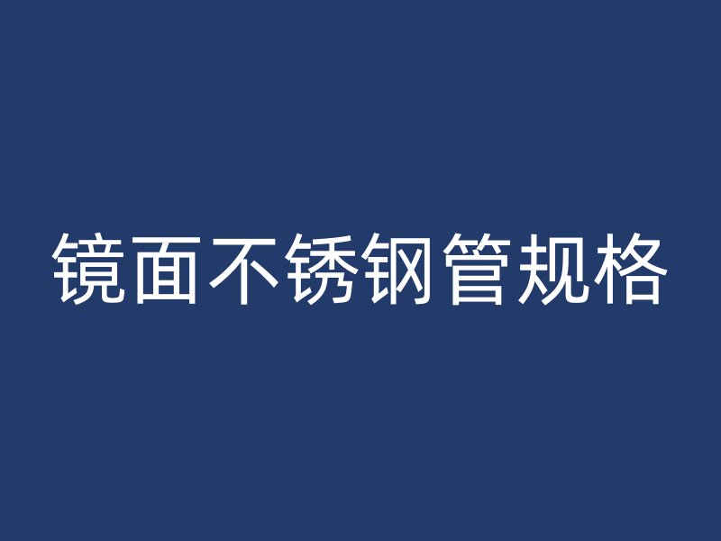 镜面不锈钢管规格