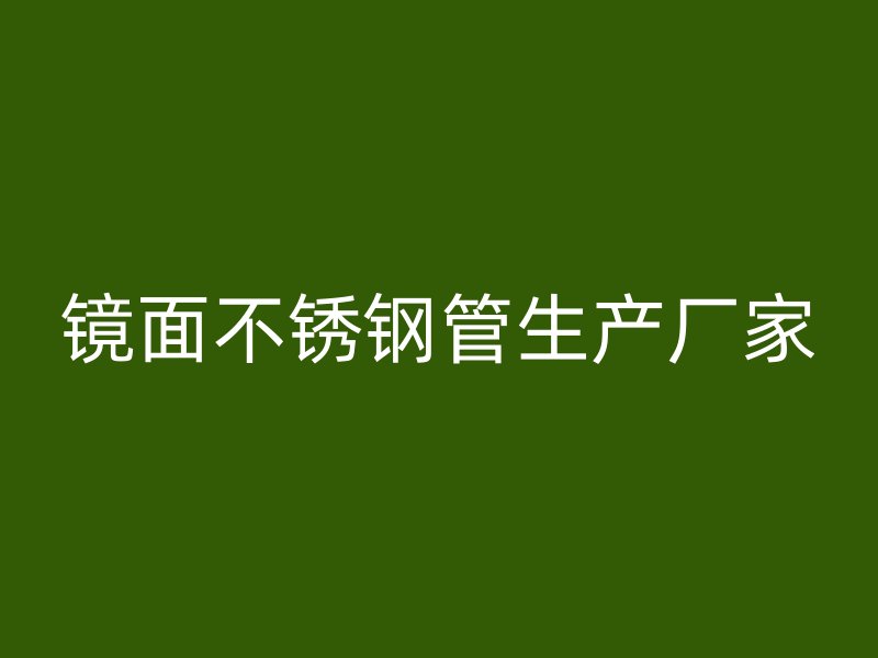 镜面不锈钢管生产厂家