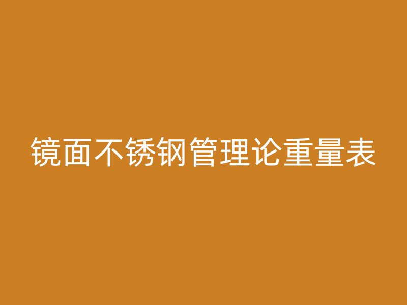 镜面不锈钢管理论重量表